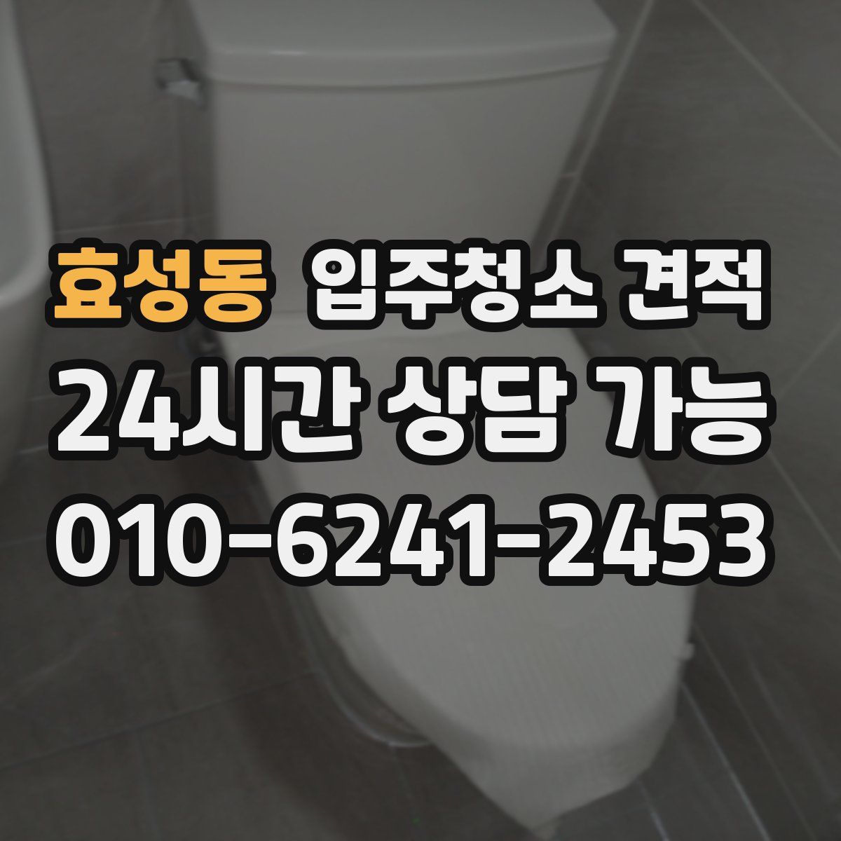 효성동 입주청소 견적