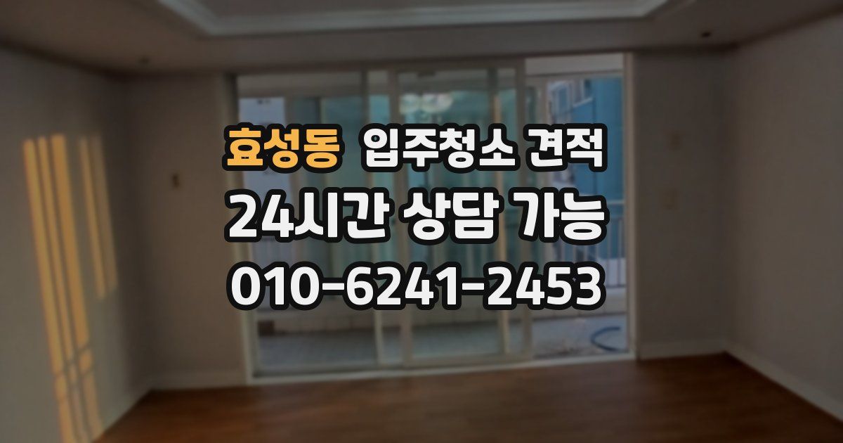 효성동 입주청소 견적