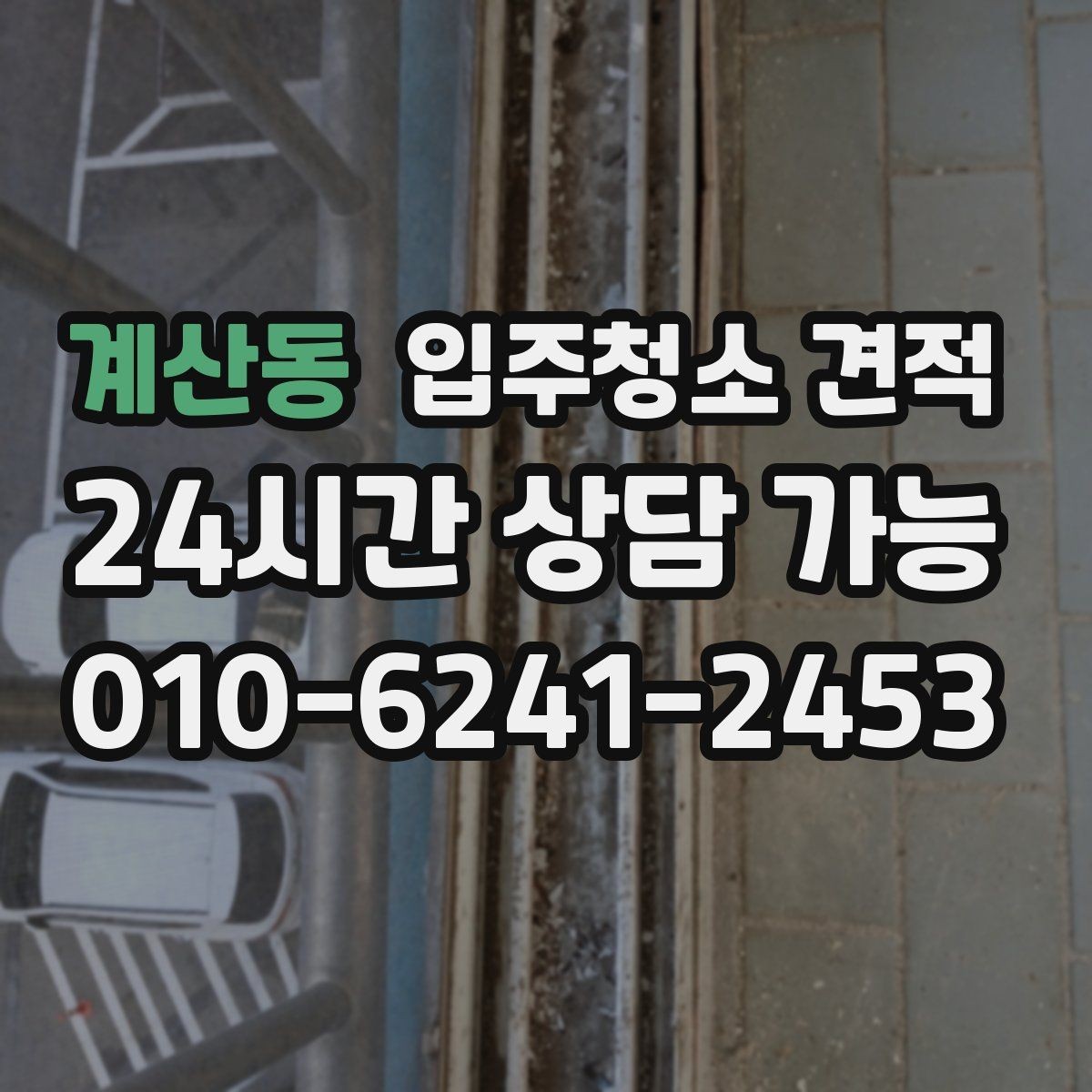 계산동 입주청소 견적 상담에서 중요한 질문만 골라보기