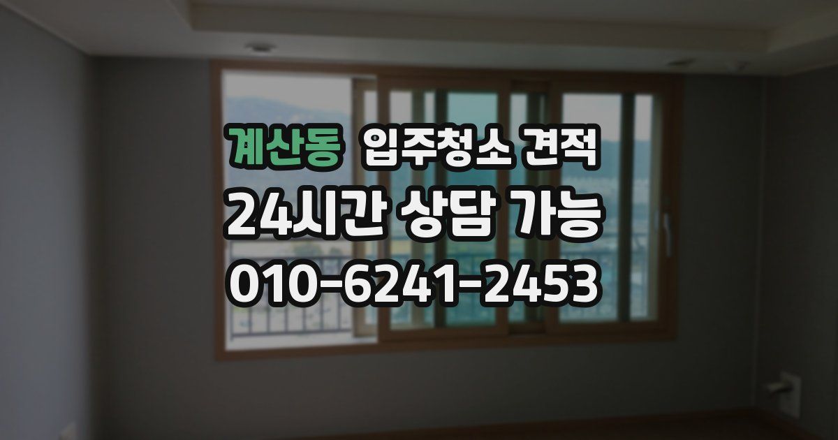 계산동 입주청소 견적