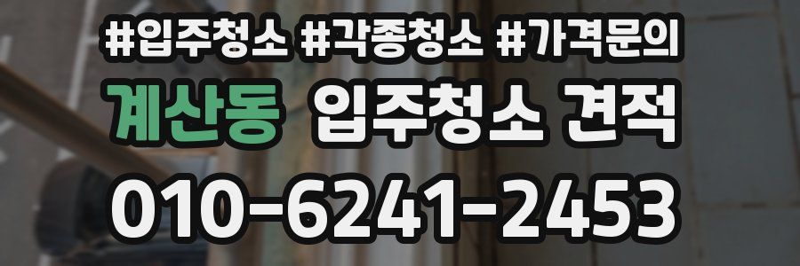 계산동 입주청소 견적