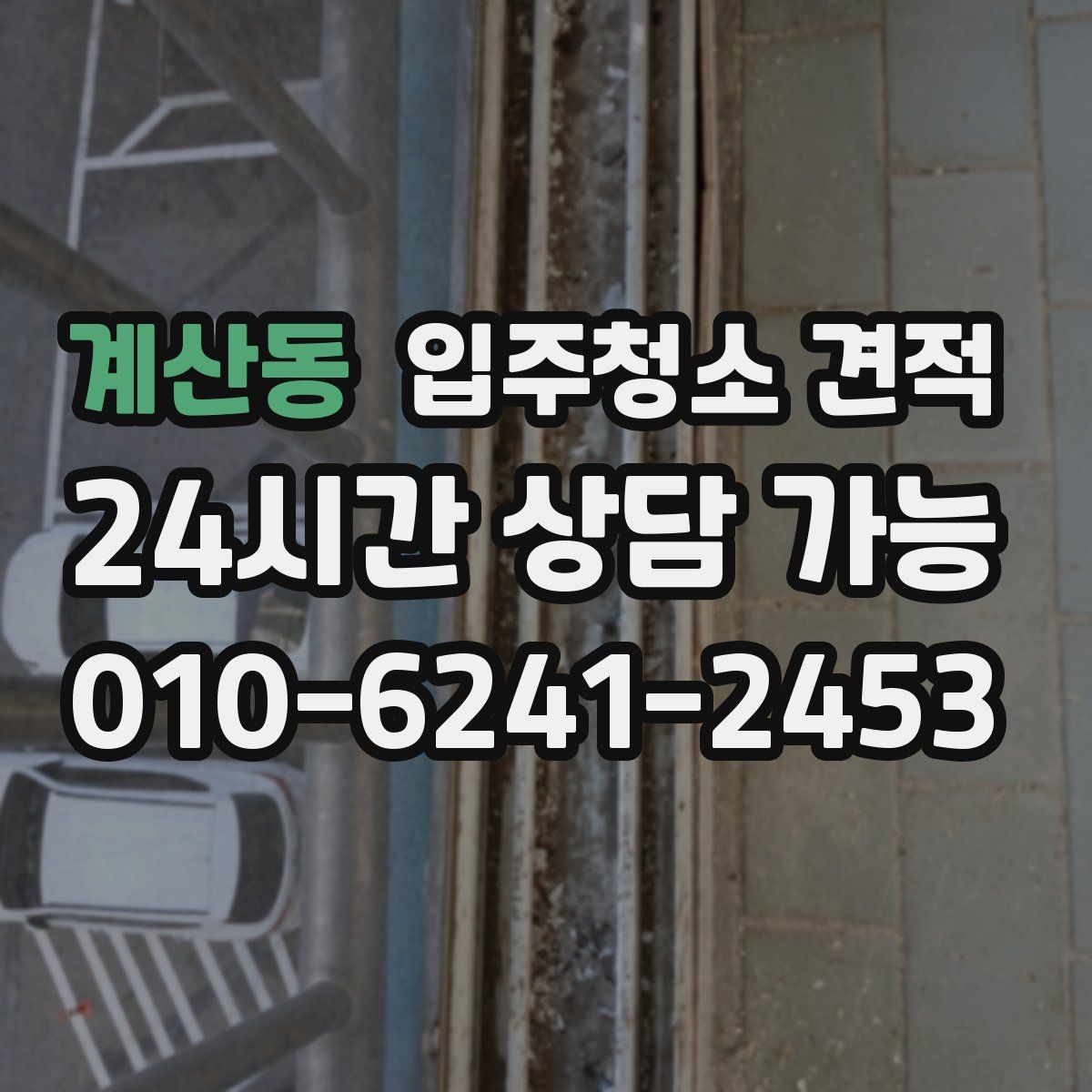 계산동 입주청소 견적