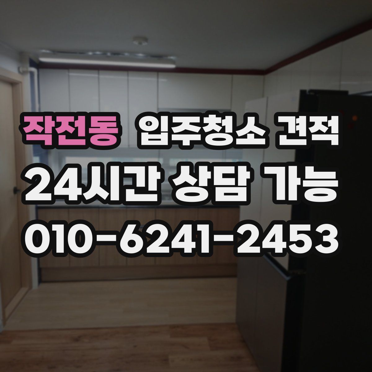 작전동 입주청소 견적