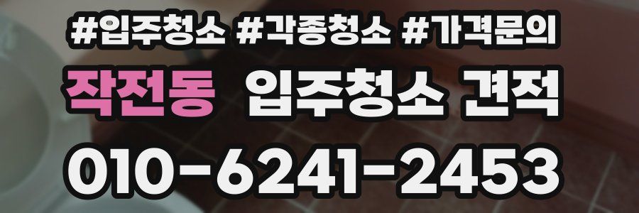 작전동 입주청소 견적