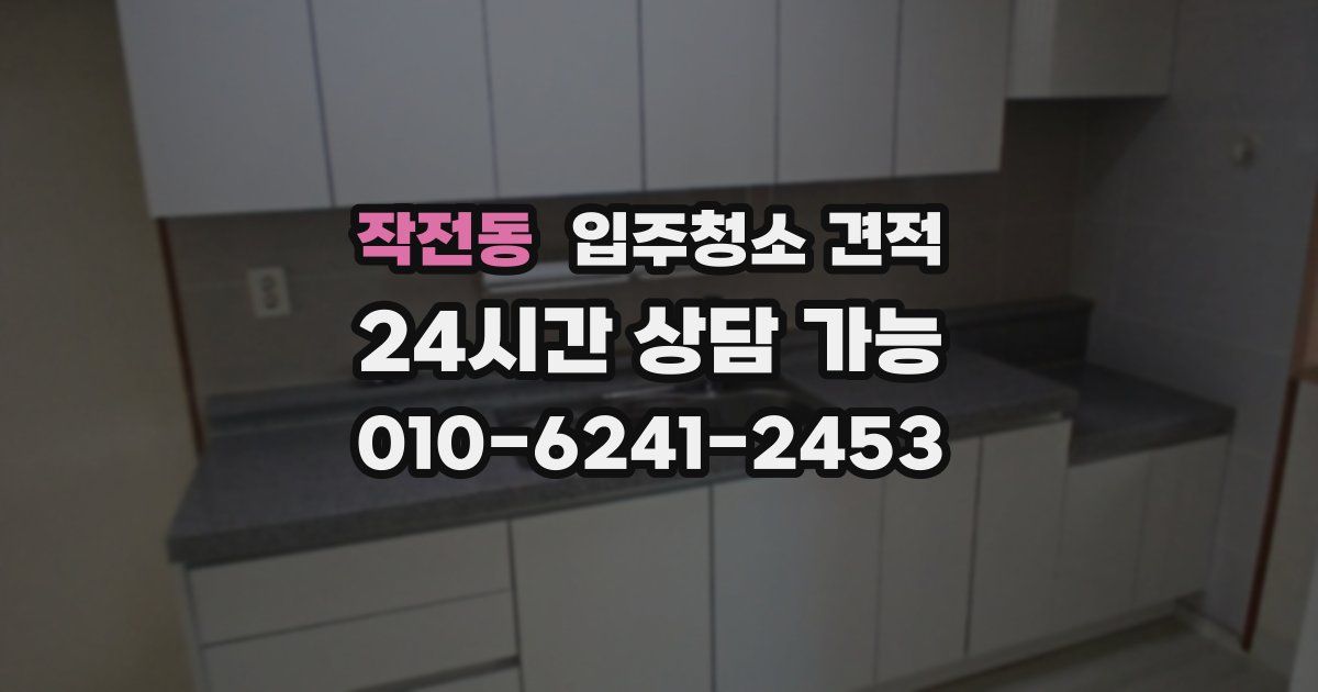 작전동 입주청소 견적