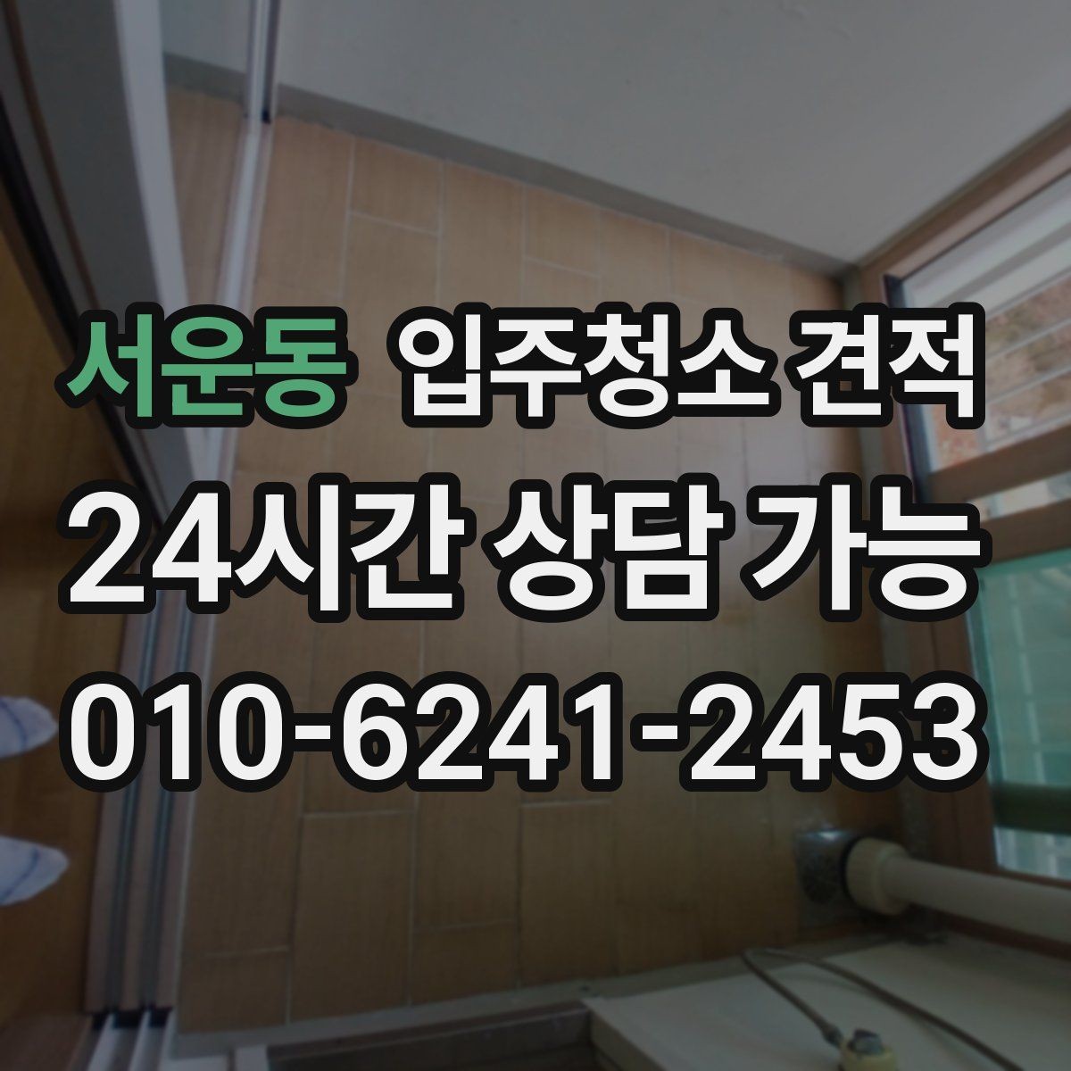 서운동 입주청소 견적 비교에 유용한 항목별 정리