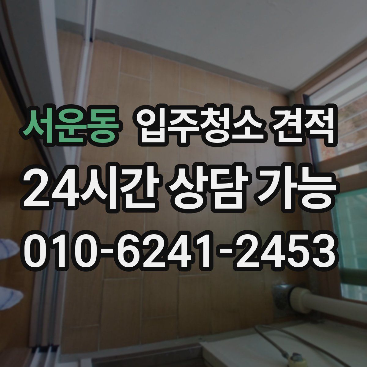 서운동 입주청소 견적