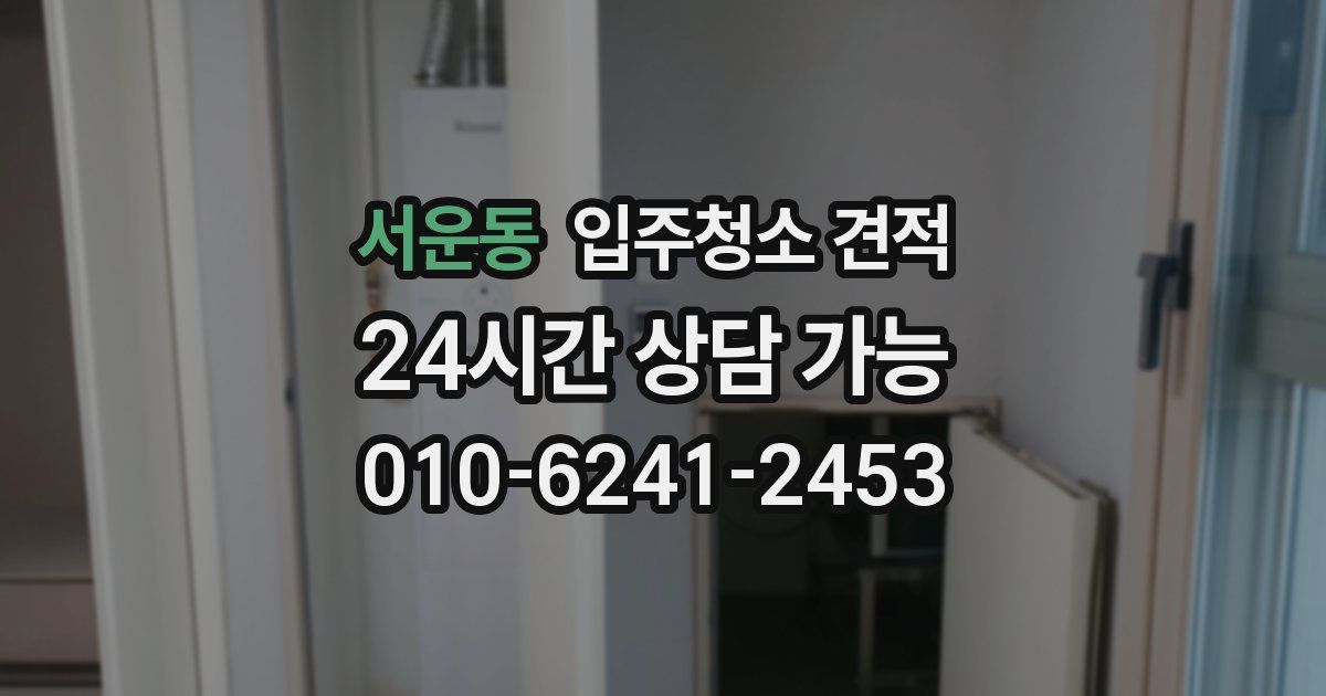 서운동 입주청소 견적