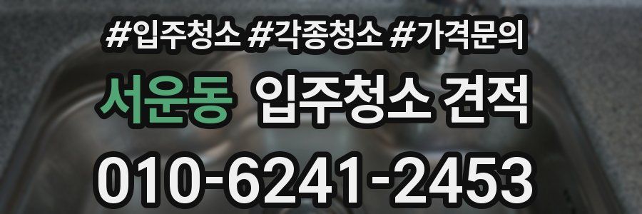 서운동 입주청소 견적