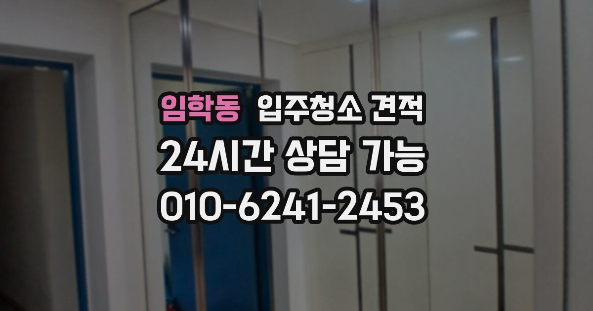 임학동 입주청소 견적