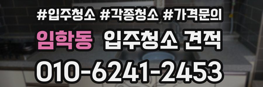 임학동 입주청소 견적