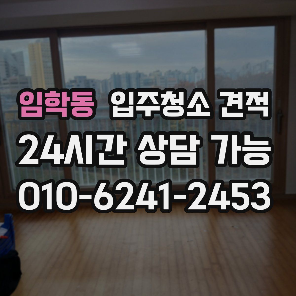 임학동 입주청소 견적