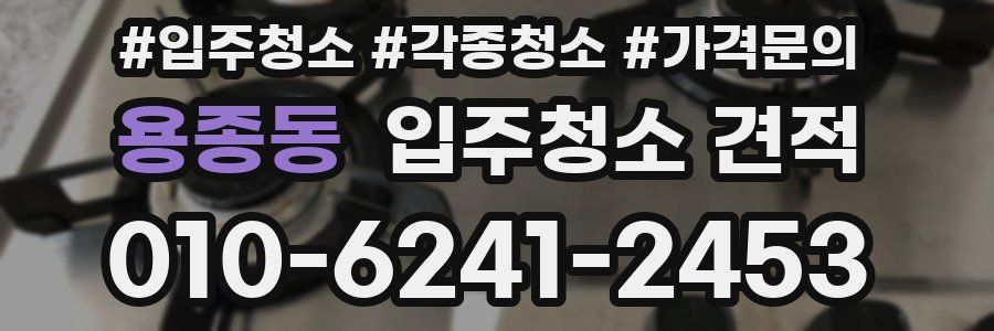 용종동 입주청소 견적