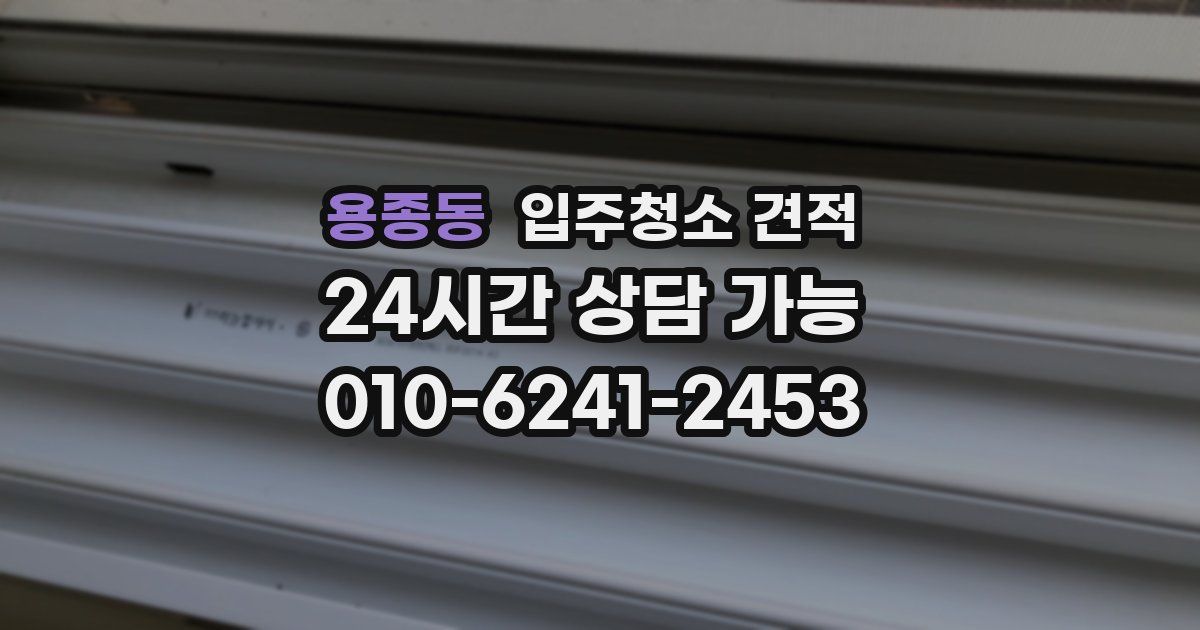 용종동 입주청소 견적