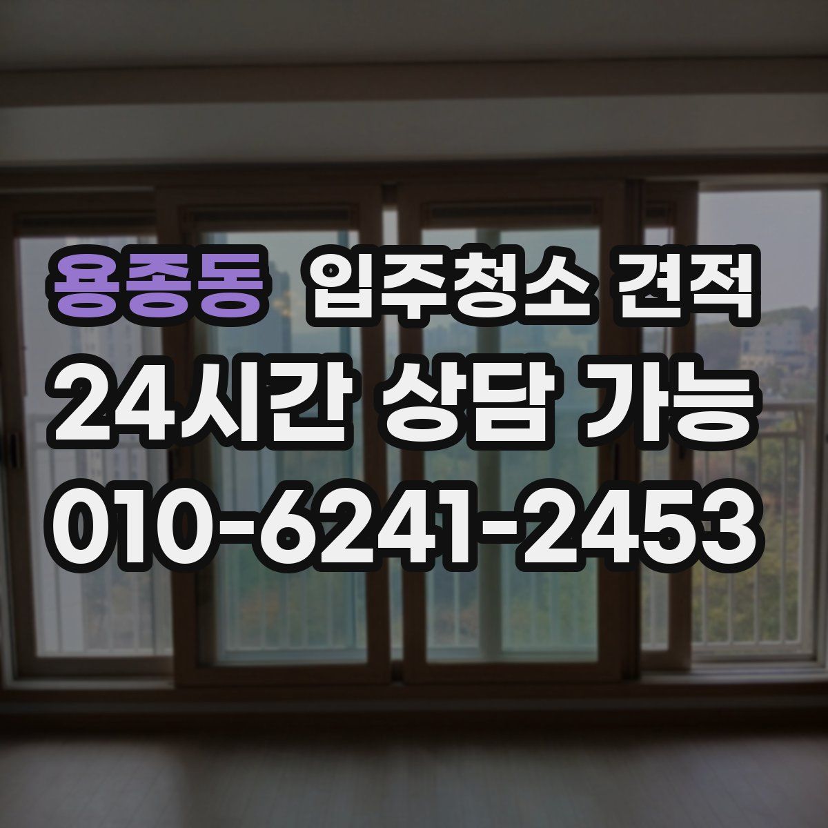 용종동 입주청소 견적