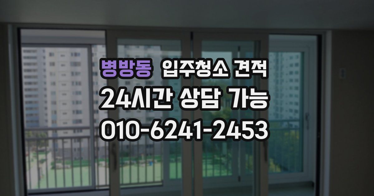 병방동 입주청소 견적