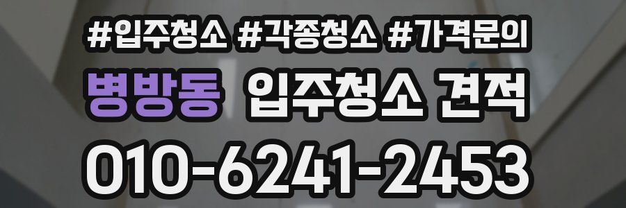 병방동 입주청소 견적