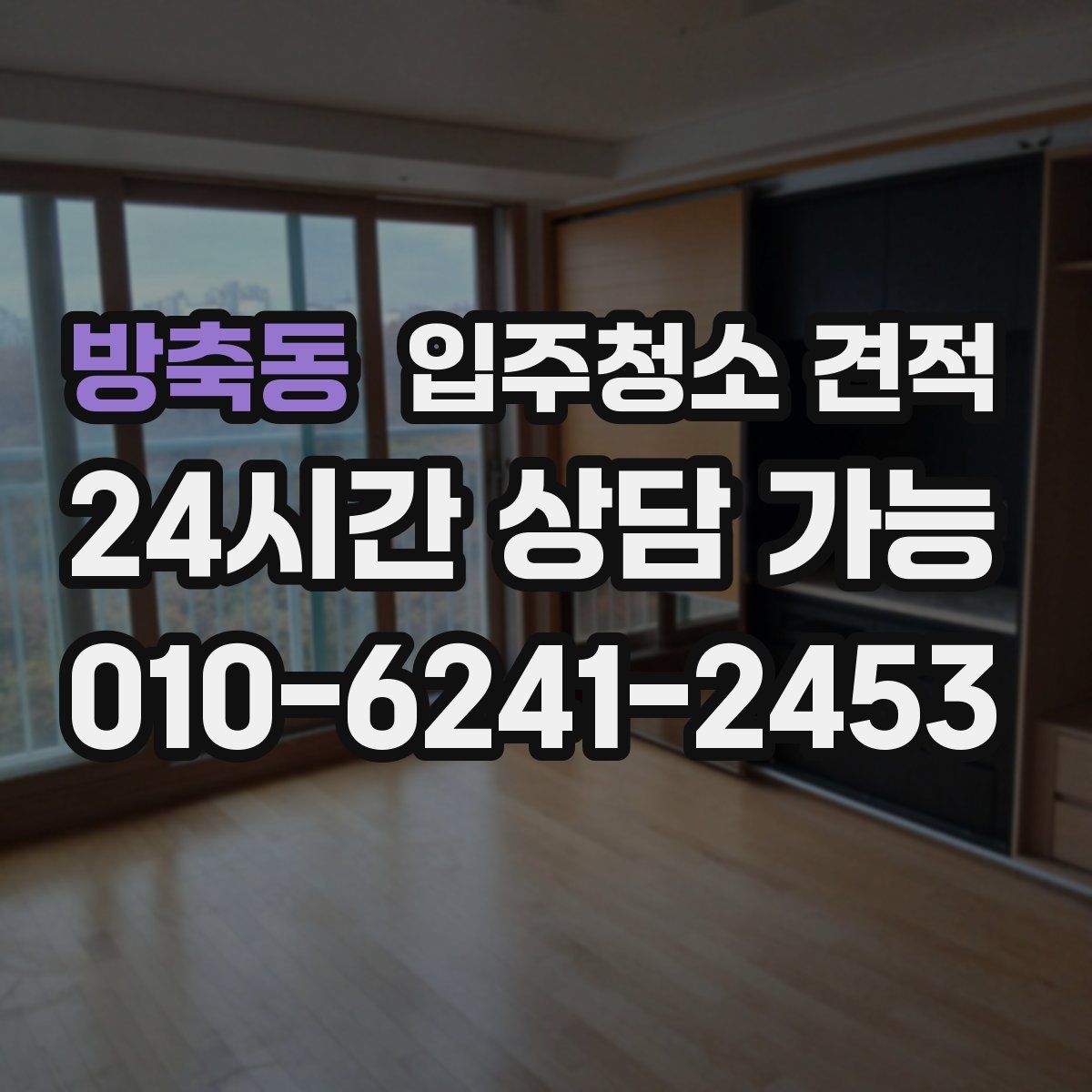 방축동 입주청소 견적