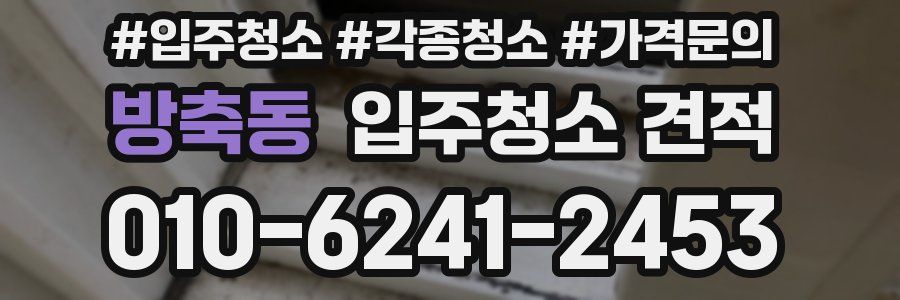 방축동 입주청소 견적