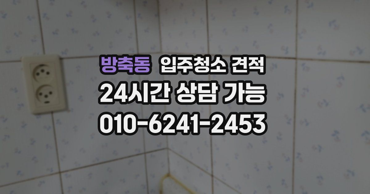 방축동 입주청소 견적