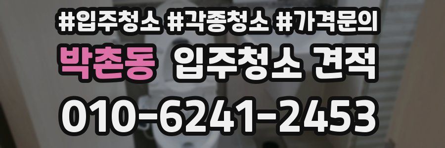 박촌동 입주청소 견적