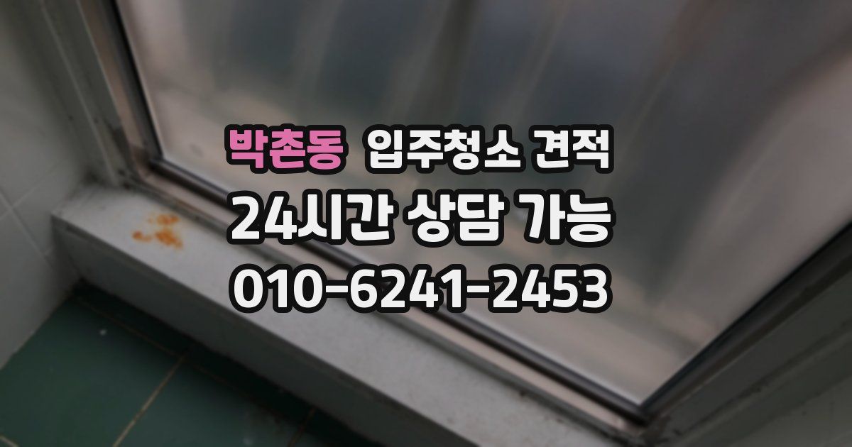 박촌동 입주청소 견적