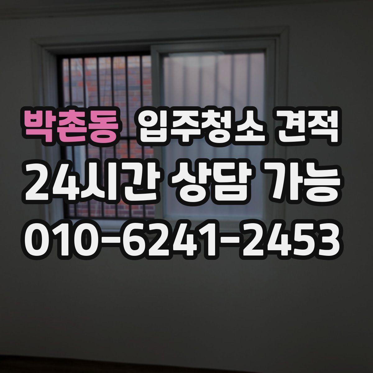박촌동 입주청소 견적