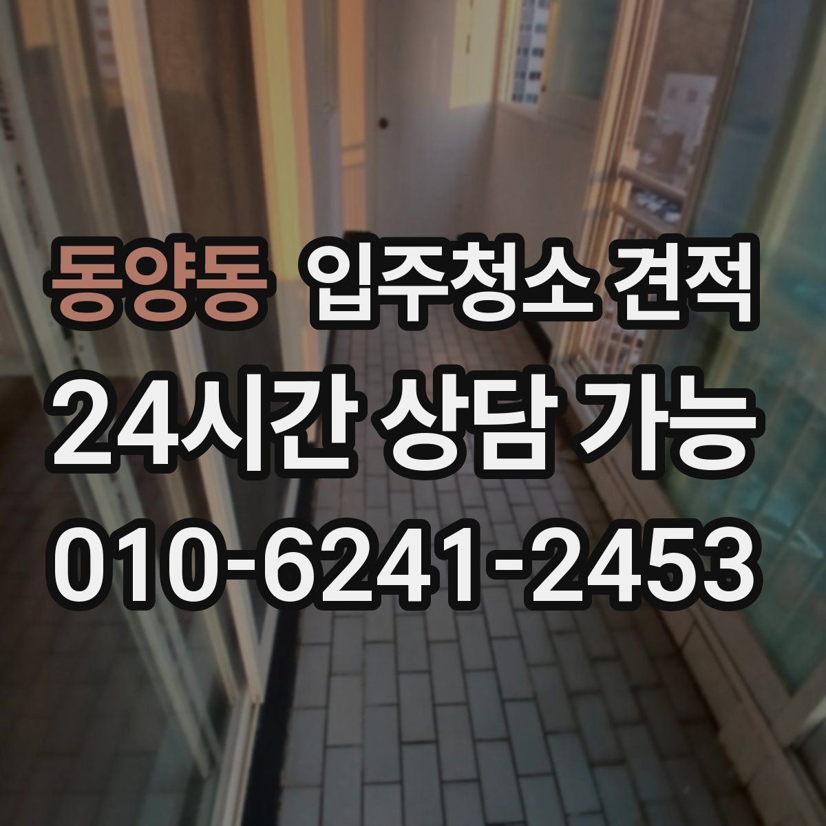 동양동 입주청소 견적