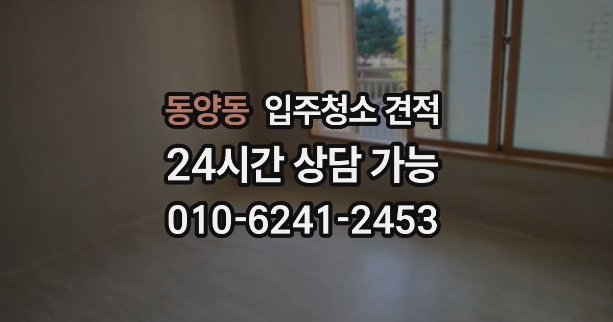 동양동 입주청소 견적