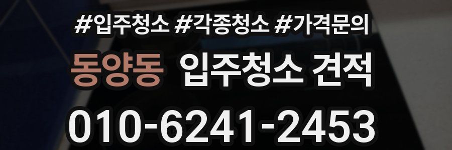 동양동 입주청소 견적