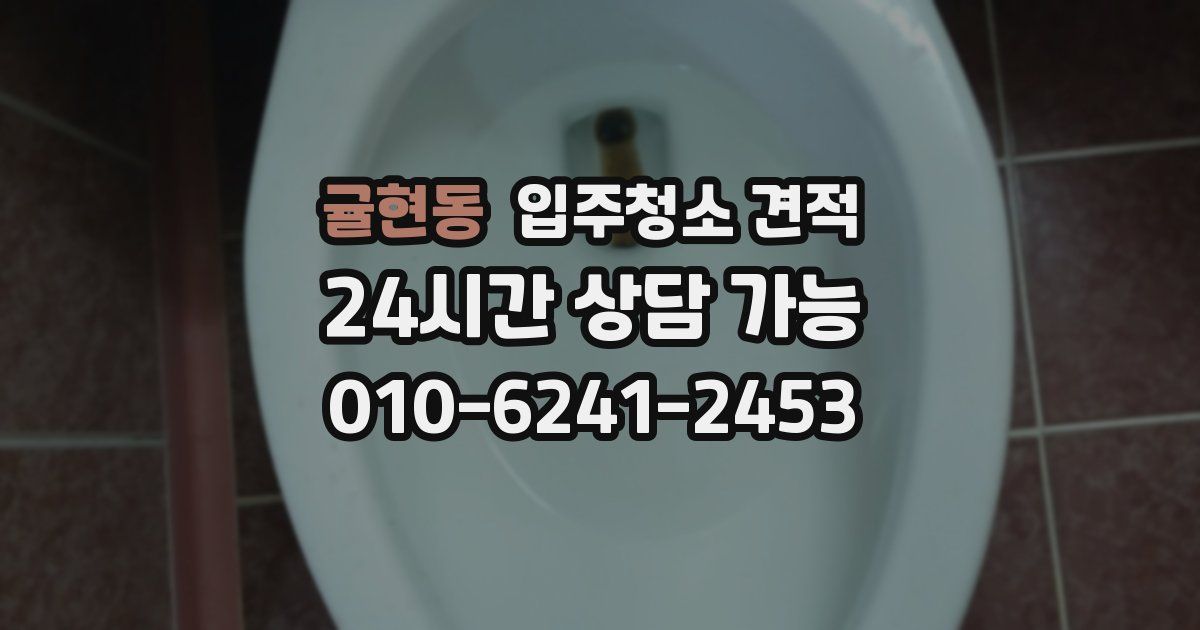 귤현동 입주청소 견적