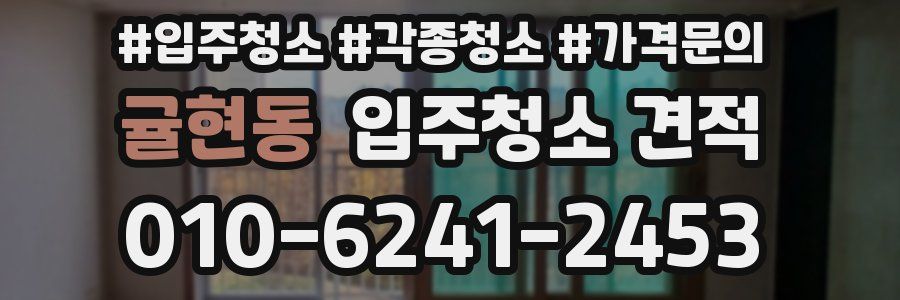 귤현동 입주청소 견적