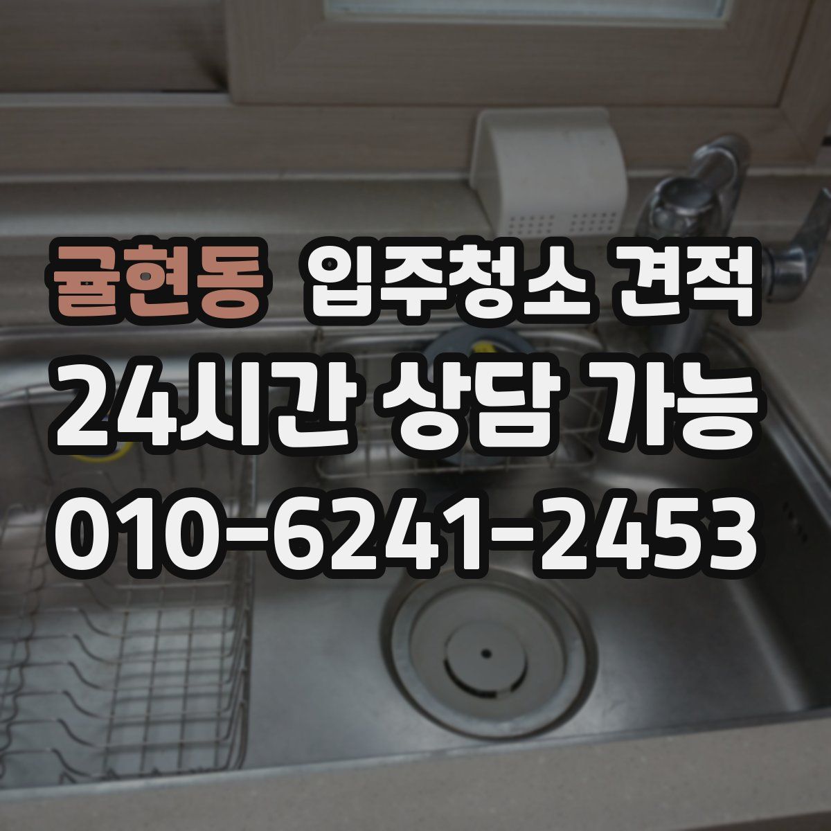귤현동 입주청소 견적