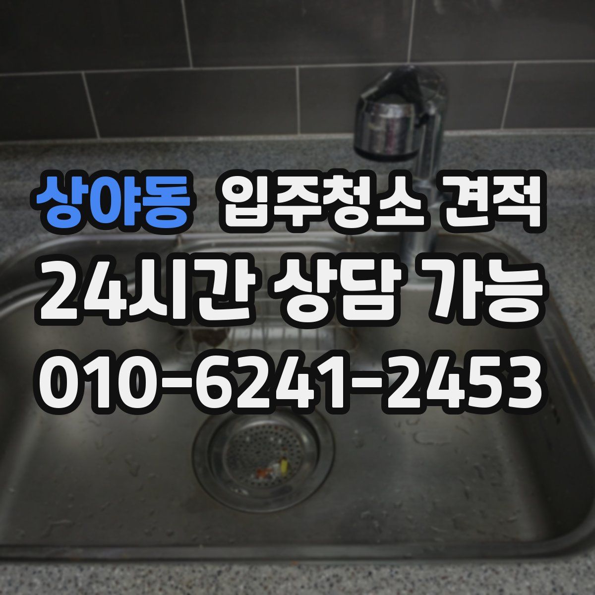 상야동 입주청소 견적