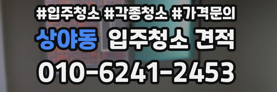 상야동 입주청소 견적