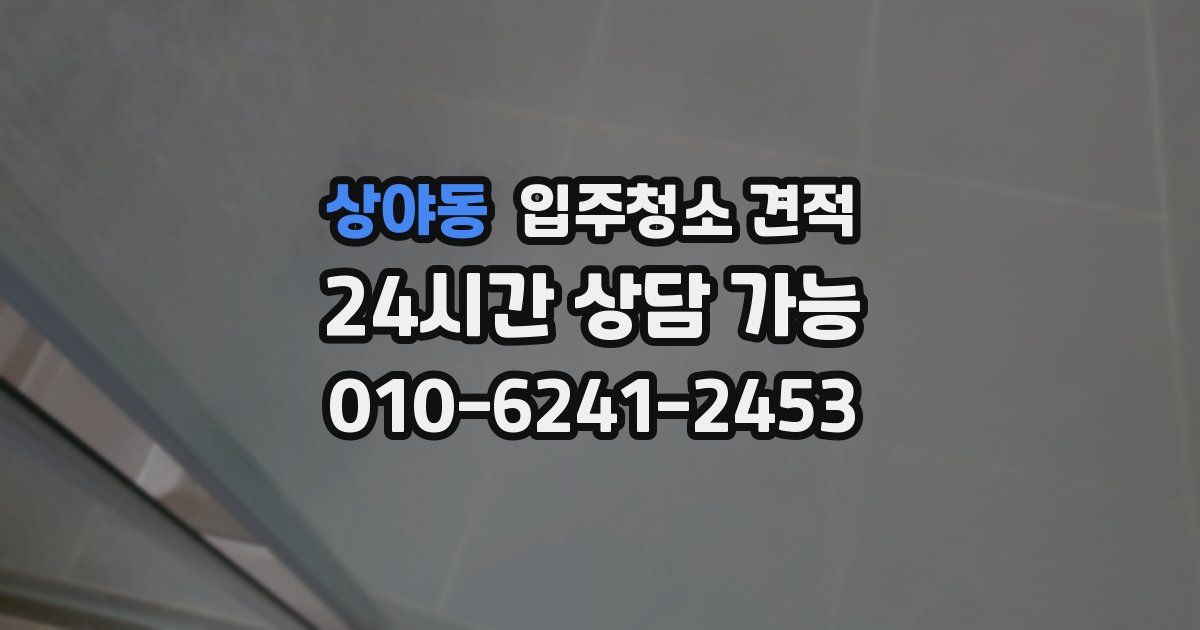 상야동 입주청소 견적