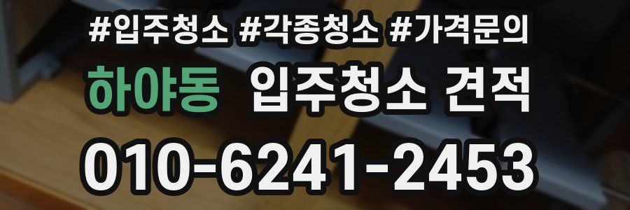 하야동 입주청소 견적