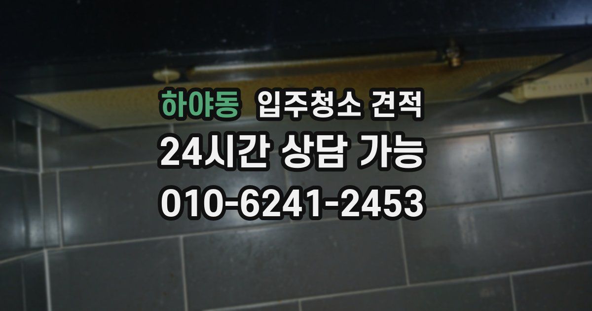 하야동 입주청소 견적
