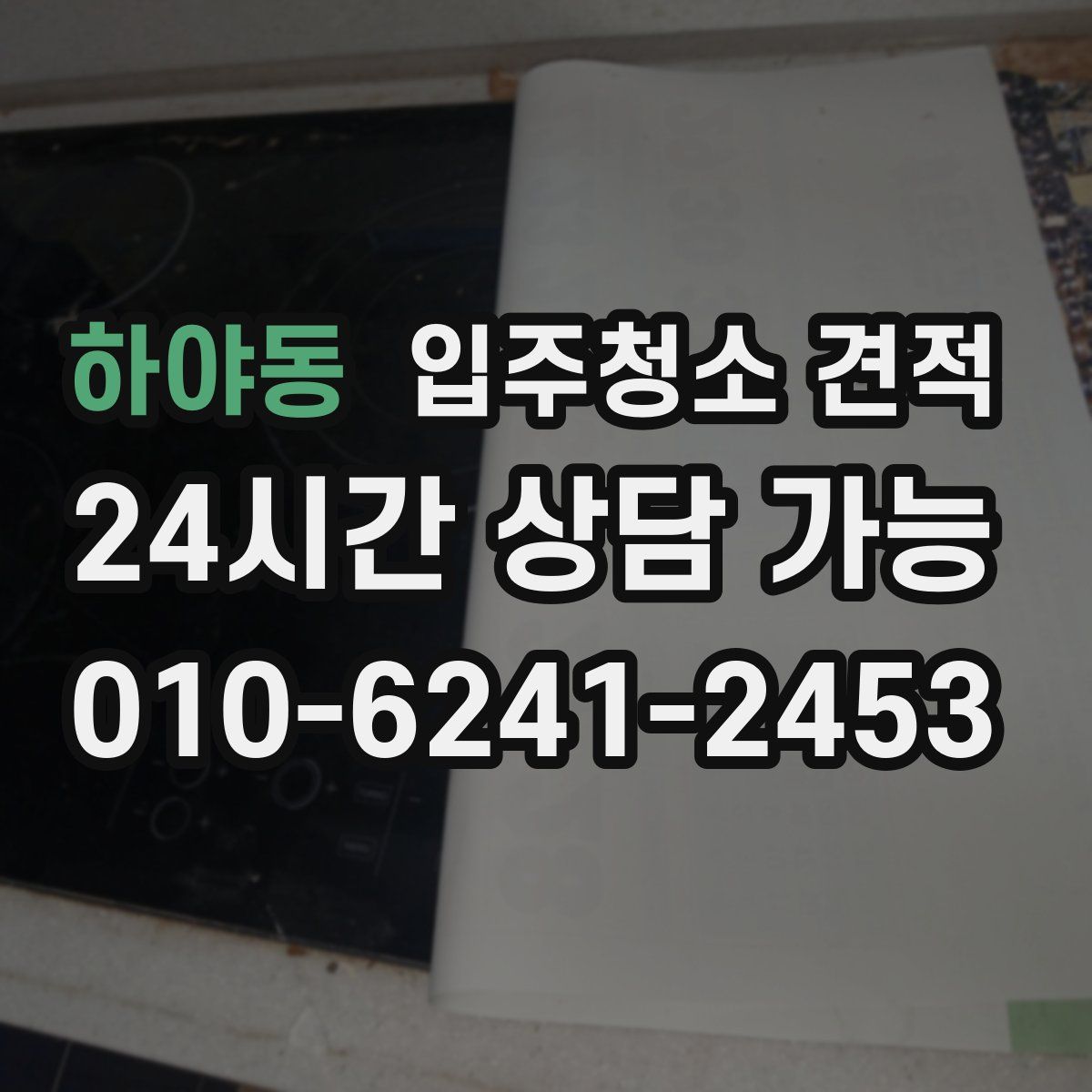 하야동 입주청소 견적