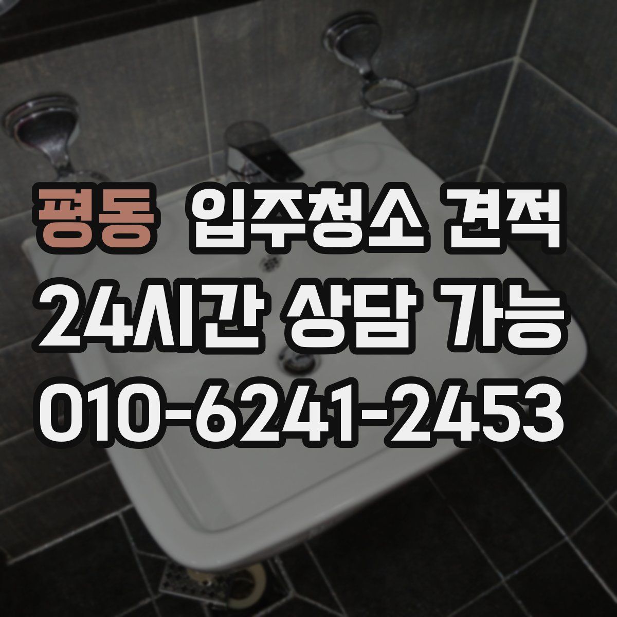 평동 입주청소 견적