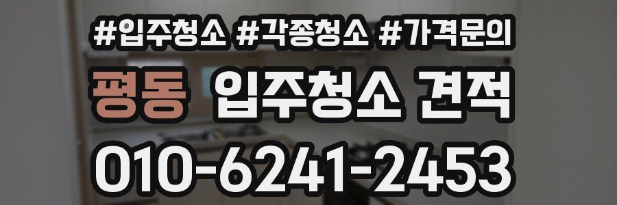 평동 입주청소 견적