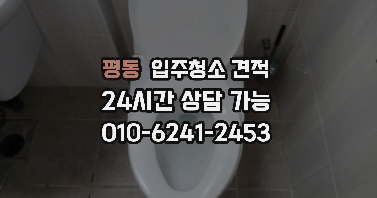 평동 입주청소 견적