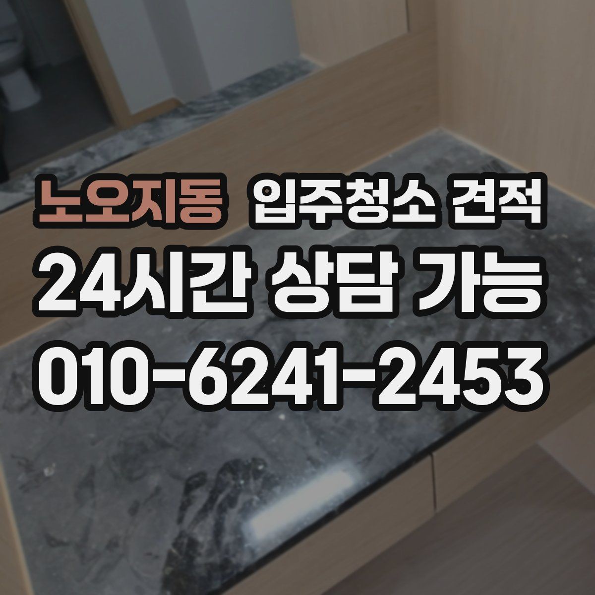 노오지동 입주청소 견적 받기 전 준비하면 좋은 정보