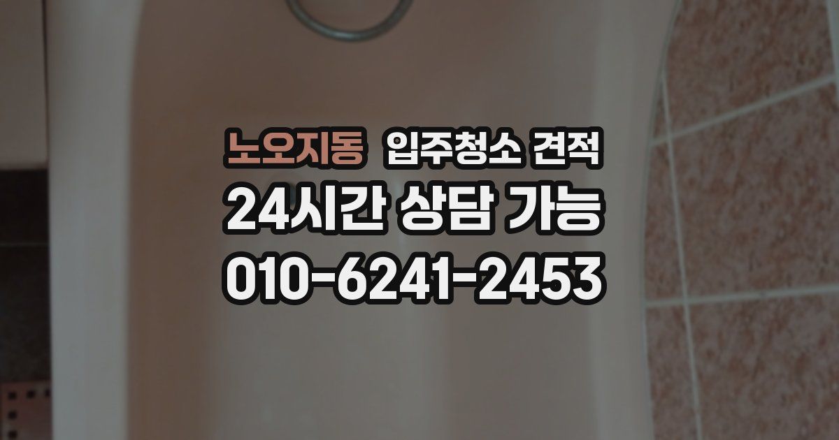 노오지동 입주청소 견적