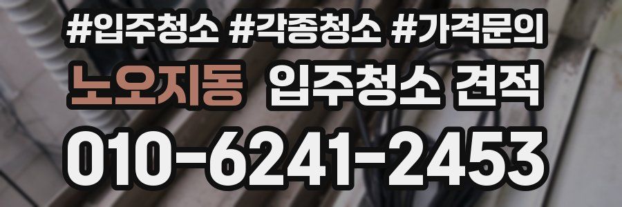 노오지동 입주청소 견적