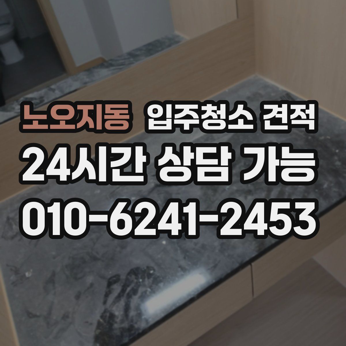 노오지동 입주청소 견적