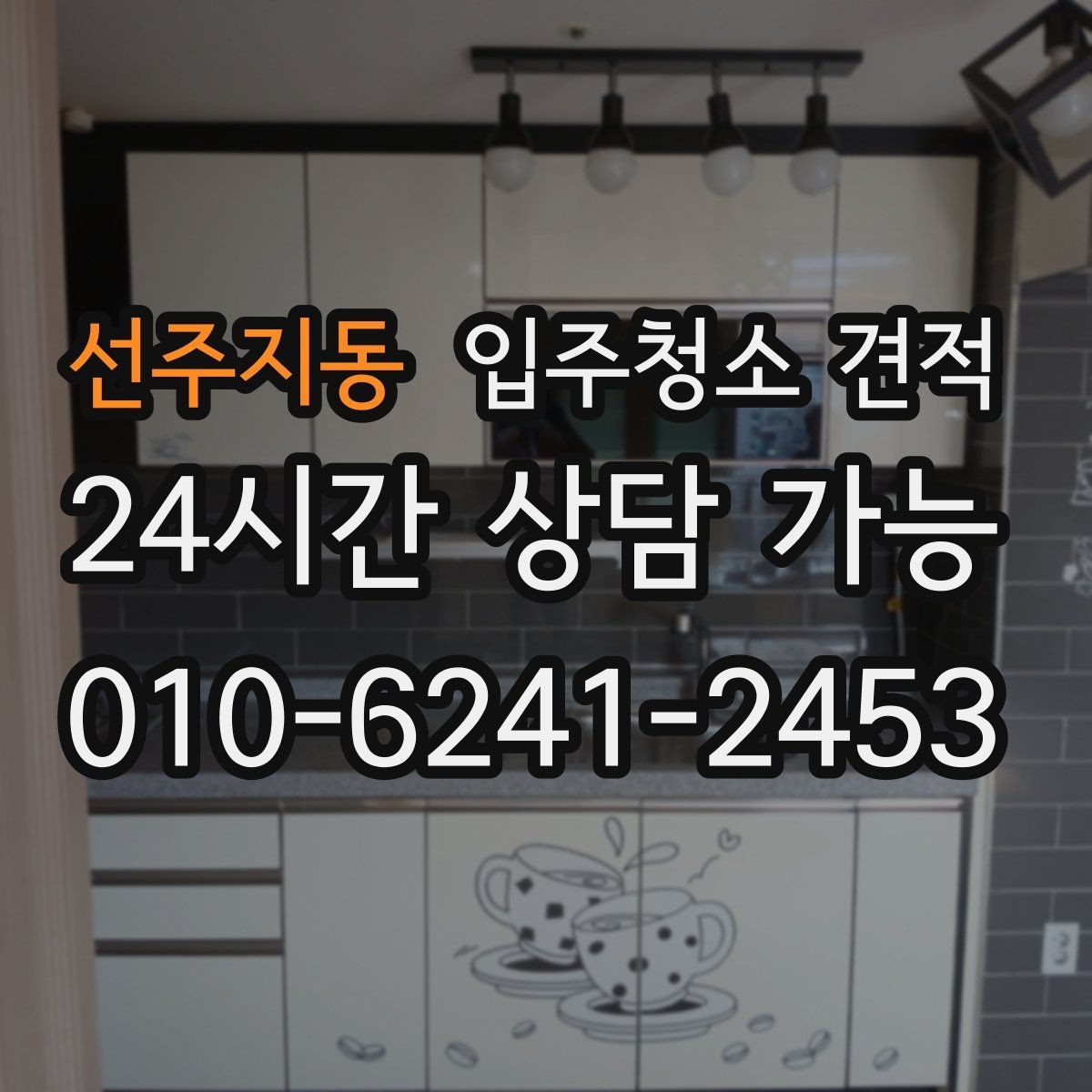 선주지동 입주청소 견적 상담 후 만족도를 높이는 확인 포인트