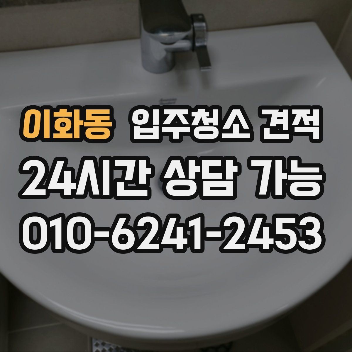 이화동 입주청소 견적 확인 후 일정 확정 전 점검할 사항