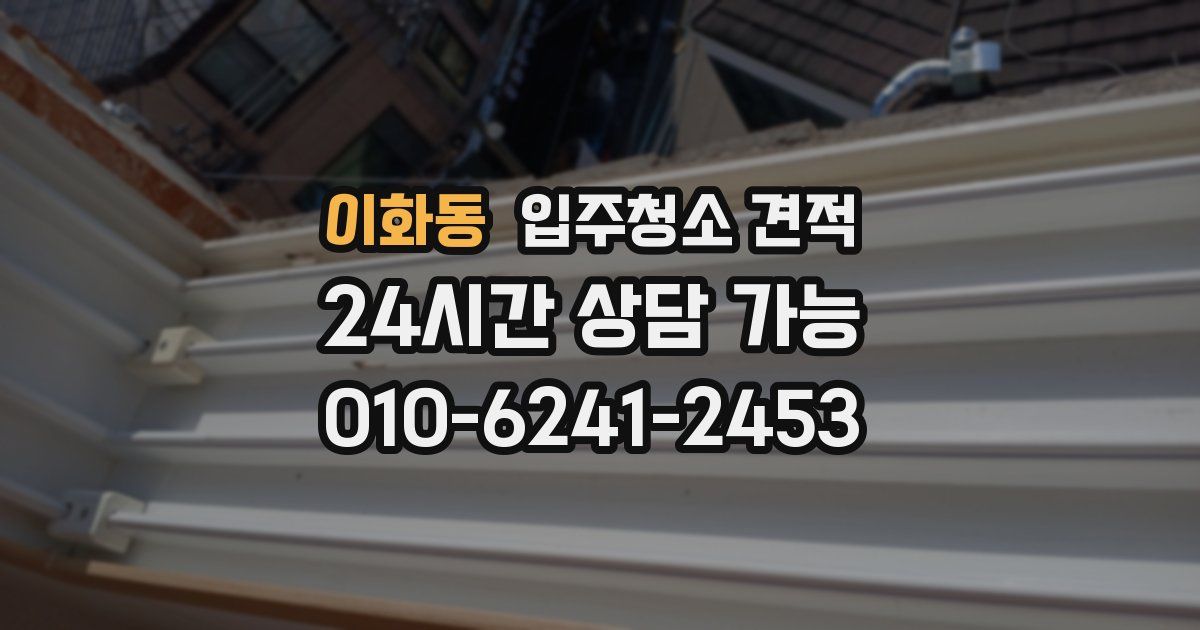 이화동 입주청소 견적