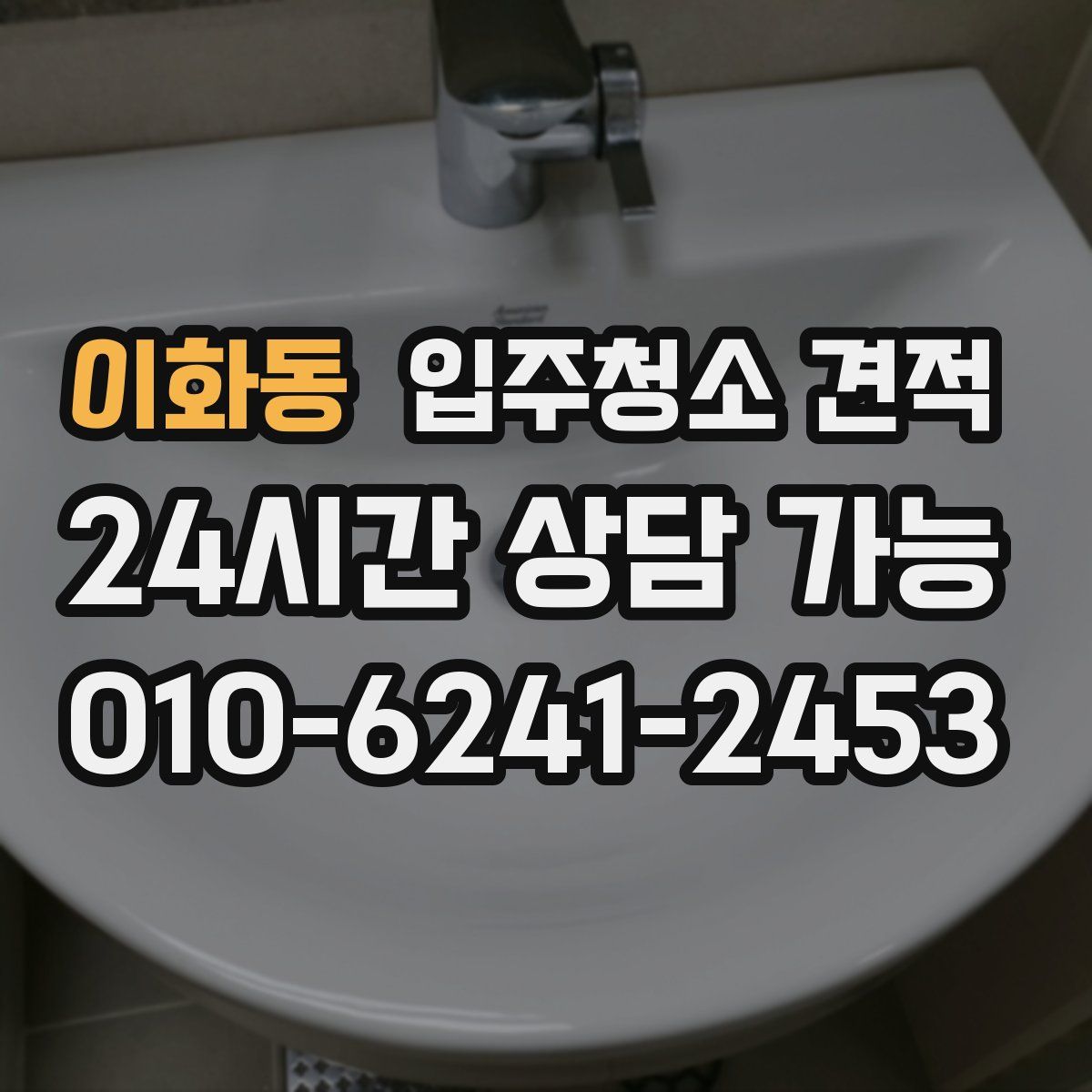 이화동 입주청소 견적